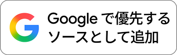 Google検索でこのサイトを優先ソースに登録する